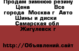  Продам зимнюю резину › Цена ­ 16 000 - Все города, Москва г. Авто » Шины и диски   . Самарская обл.,Жигулевск г.